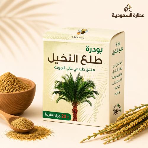 بودرة طلع النخيل 20جرام (فيولا)