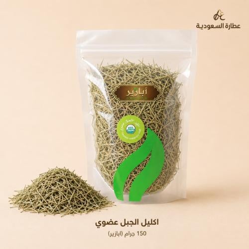 اكليل الجبل عضوي 150 جرام (ابازير)
