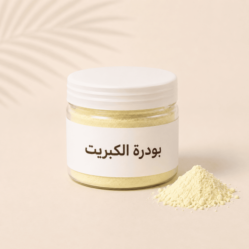 بودرة الكبريت 60 جرام للاستخدام الخارجي