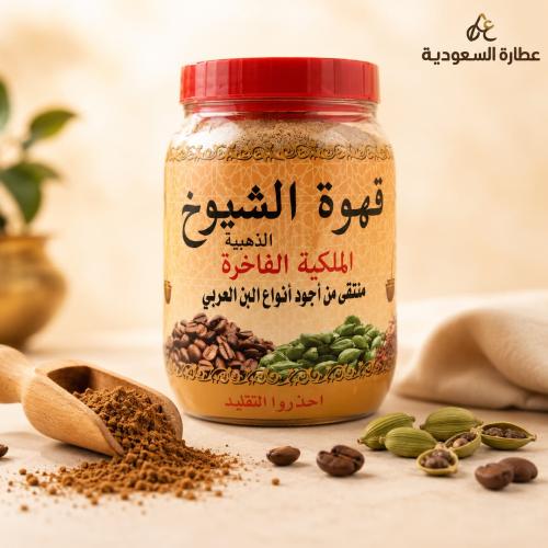 قهوة الشيوخ الذهبية النعمان 500 جرام
