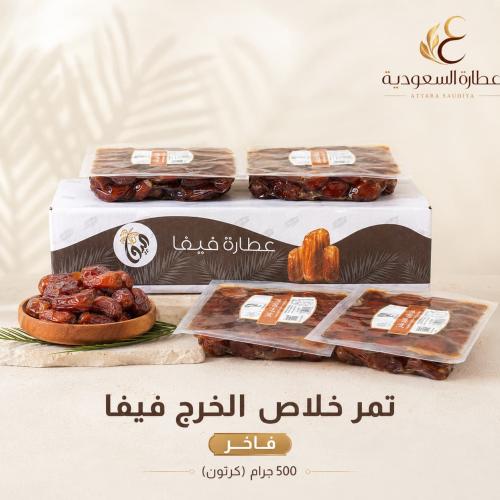 تمر خلاص الخرج فاخر فيفا 500 جرام (كرتون)