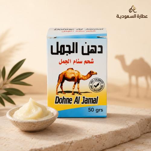 دهن الجمل شحم سنام الجمل 50 جرام للاستخدام الموضعي
