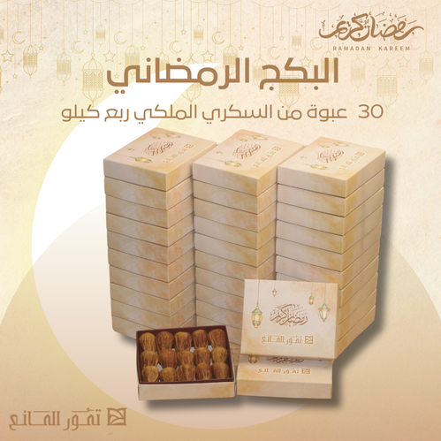 البكج الرمضاني