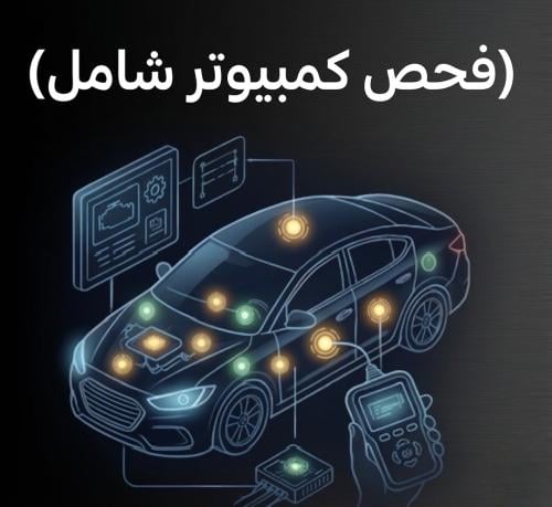 فحص كمبيوتر شامل