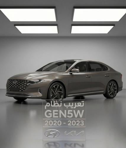 تعريب نظام GEN5W للسيارات الكورية