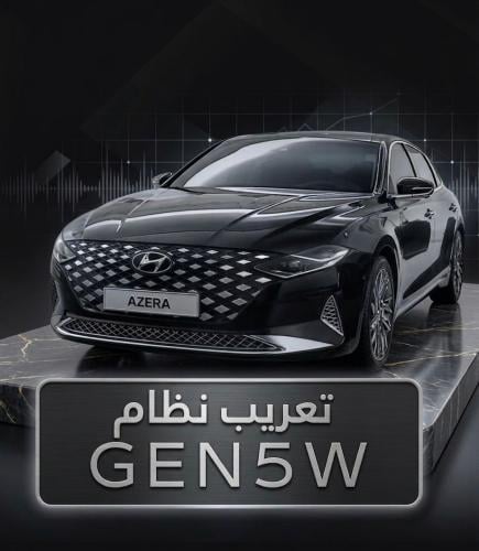 تعريب نظام GEN5W للسيارات الكورية