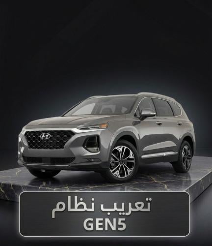 تعريب نظام GEN5 للسيارات الكورية