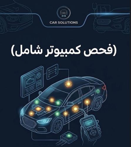 فحص كمبيوتر شامل