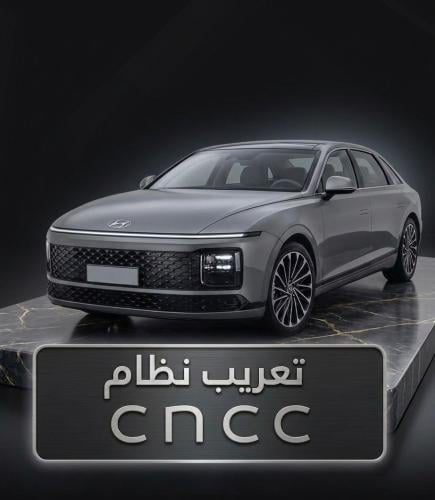 تعريب نظام cncc للسيارات الكورية