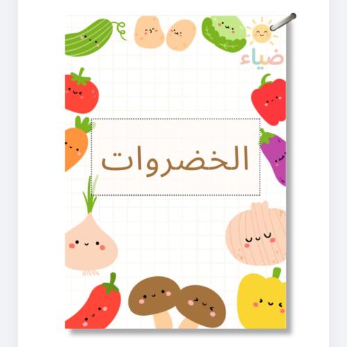 اسماء واشكال الخضروات