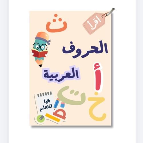 الحروف العربية أ - ي