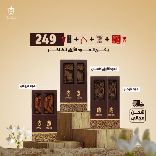 بكج العود الازرق الفاخر