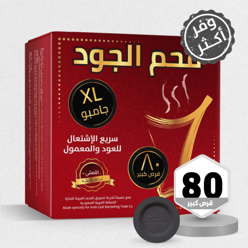 فحم الجود 80 قرص حجم جامبو
