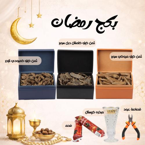بكج رمضان