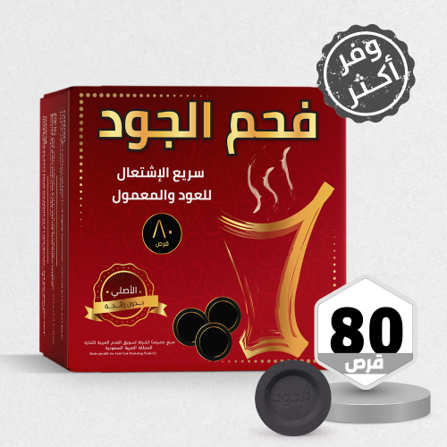 فحم الجود 80 قرص
