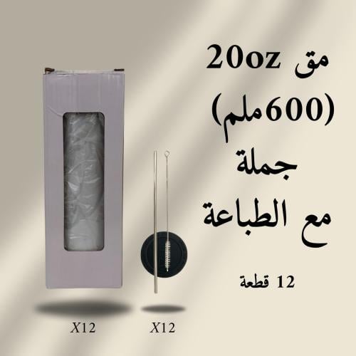 مق 20oz جملة مع طباعة من اختيارك