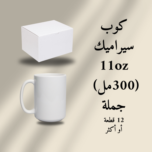 كوب سيراميك 11oz جملة بدون طباعة