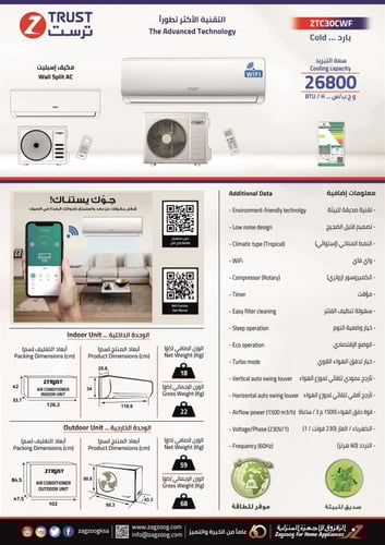 مكيف ز.ترست جداري 26800 ب، واي فاي، بارد