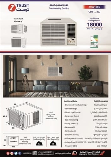 مكيف ز.ترست شباك 18000 ب ، بارد