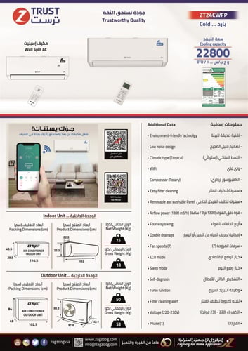 مكيف ز.ترست جداري 22800 ب، واي فاي،بارد