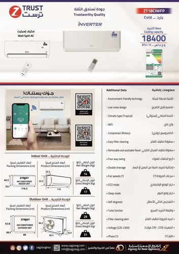 مكيف ز.ترست جداري 18400 ب، واي فاي،انفيرتر،بارد