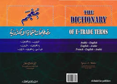 معجم مصطلحات التجارة الالكترونية | لين صلاح مطر