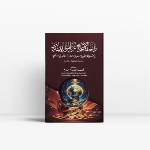 دور الافصاح عن أموال المدين في ضوء نظام التنفيذ وا...