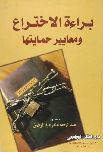 براءة الاختراع ومعايير حمايتها