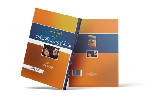 الوسيط في علم الإجرام والعقاب