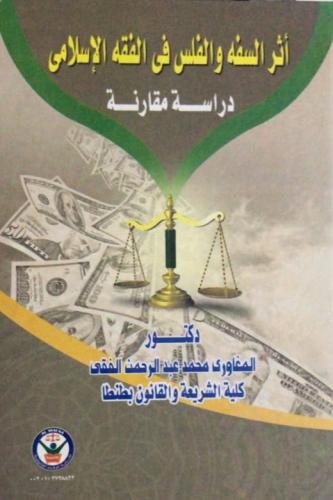 أثر السفه والفلس في الفقه الاسلامي دراسة مقارنة