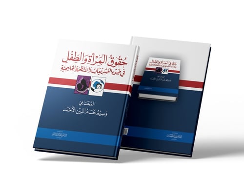 حقوق المرأة والطفل في ضوء التشريعات والأنظمة الخلي...