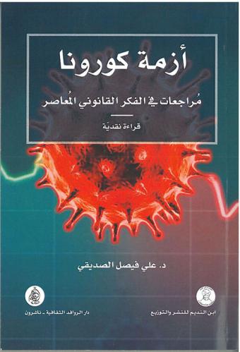 ازمة كورونا مراجعات في الفكر القانوني المعاصر