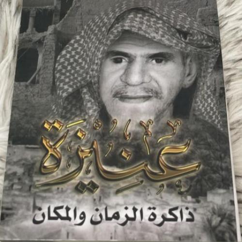 عنيزة ذاكرة الزمان والمكان
