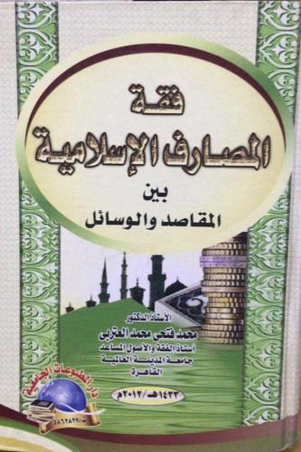 فقه المصارف الاسلامية بين المقاصد والوسائل