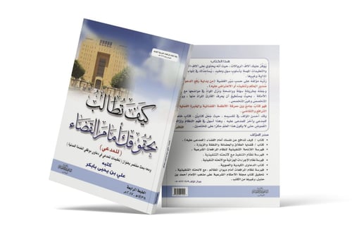 كيف تطالب بحقوقك أمام القضاء ( المدعي )