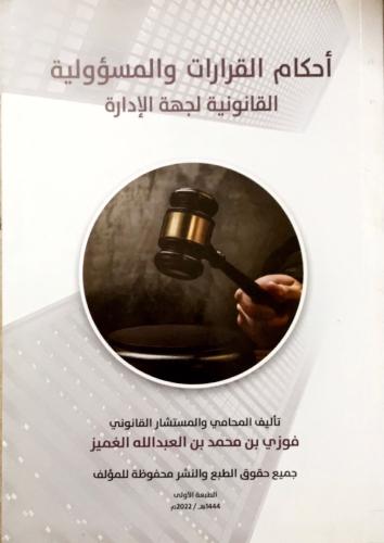 أحكام القرارات والمسؤولية القانونية لجهة الادارة -...
