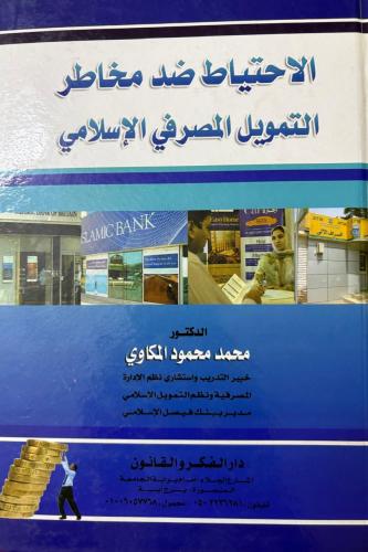 الاحتياط ضد مخاطر التمويل المصرفي الاسلامي