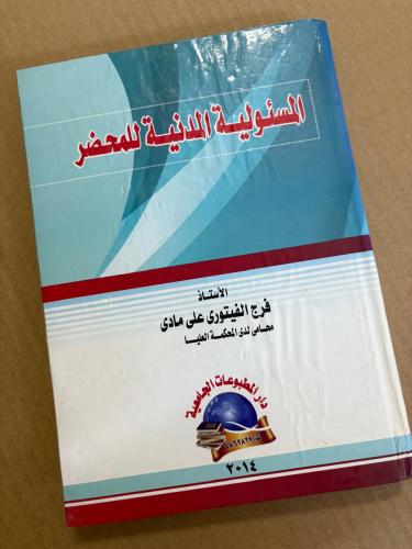 المسؤولية المدنية للمحضر