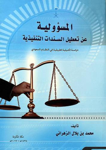 المسؤولية عن تعطيل السندات التنفيذية دراسة تأصيلية...