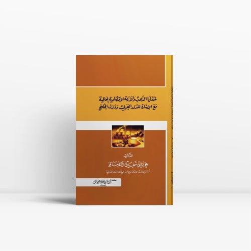 خفايا الذهب و الأزمة الاقتصادية العالمية مع الإشار...