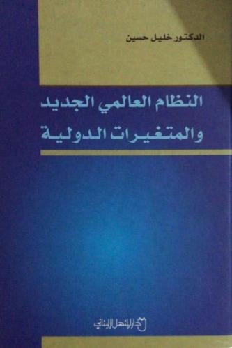 النظام العالمي الجديد والمتغيرات الدولية