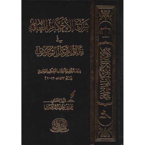 شرح الاحكام العامة في نظام التحكيم السعودي دراسة ت...