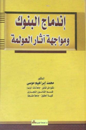 اندماج البنوك ومواجهة آثار العولمة