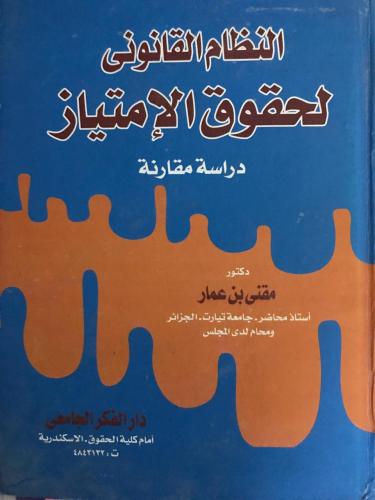 النظام القانوني لحقوق الامتياز