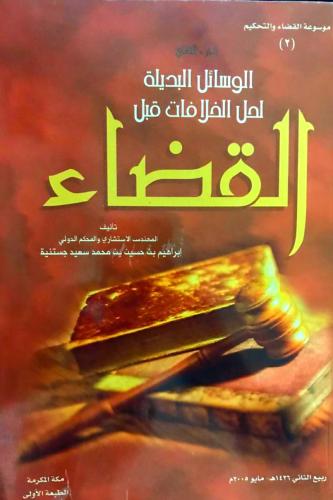 الوسائل البديلة لحل الخلافات قبل القضاء