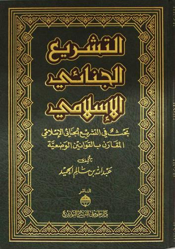 التشريع الجنائي الاسلامي بحث في التشريع الجنائي ال...