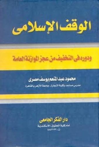 الوقف الاسلامي ودوره في التخفيف من عجز الموازنة ال...