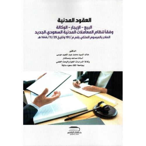 العقود المدنية البيع - الايجار - الوكالة وفقا لنظا...