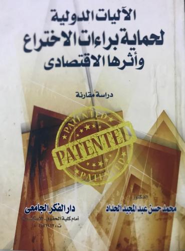 الآليات الدولية لحماية براءات الاختراع واثرها الاق...