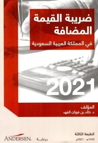 ضريبة القيمة المضافة في المملكة العربية السعودية